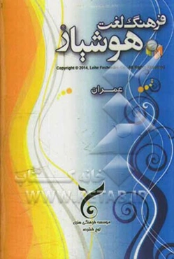 فرهنگ لغت هوشیار عمران