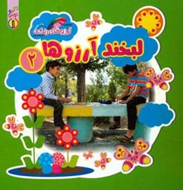 لبخند آرزوها