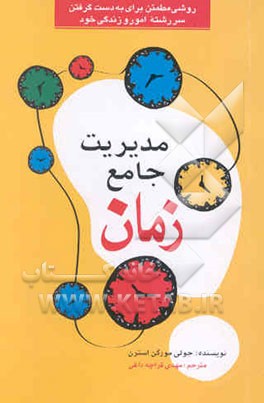 مدیریت جامع زمان