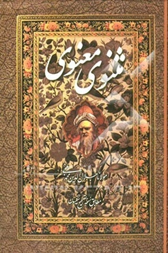 مثنوی معنوی مولانا جلال‌الدین بلخی به تصحیح نسخه رینولد الین نیکلسون