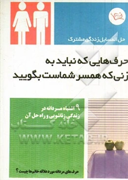 حرف‌هایی که نباید به زنی که همسر شماست بگویید