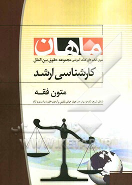 متون فقه: کارشناسی ارشد مجموعه حقوق