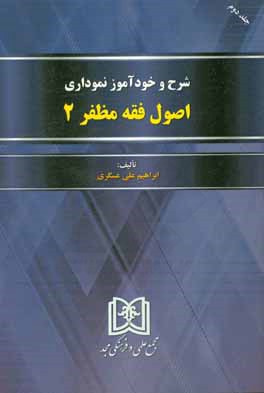 شرح و خودآموز نموداری اصول فقه مظفر