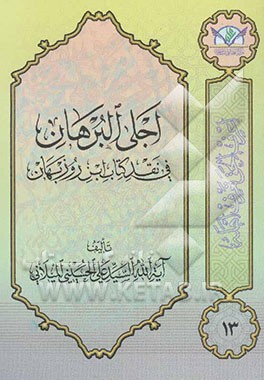 اجلی البرهان فی نقد کتاب ابن روزبهان