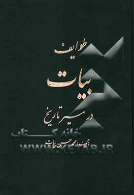 طوایف بیات در مسیر تاریخ