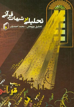 تحلیلی بر شبهات قرآنی: بر اساس منابع اهل سنت