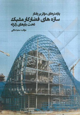 پارامترهای موثر بر رفتار سازه‌های فضاکار مشبک تحت بارهای زلزله