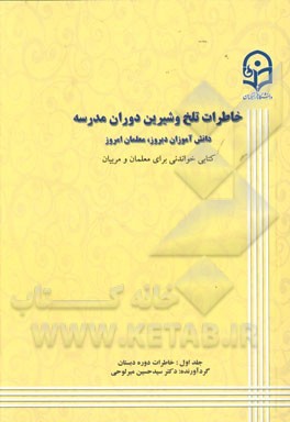 خاطرات تلخ و شیرین دوران مدرسه: دانش‌آموزان دیروز، معلمان امروز: کتابی خواندنی برای معلمان و مربیان: خاطرات دوره دبستان