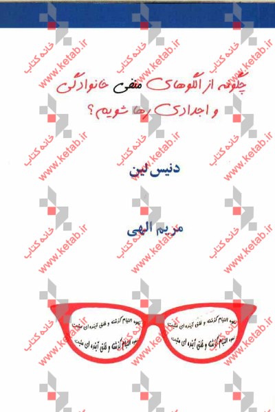 چگونه از الگوهای منفی خانوادگی و اجدادی رها شویم؟ نحوه التیام گذشته و خلق آینده‌ای مثبت