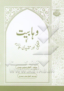 وهابیت: تحلیلی اور تنقیدی جائزه