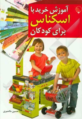 آموزش خرید با اسکناس برای کودکان