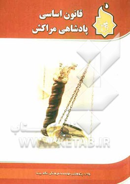 قانون اساسی پادشاهی مراکش