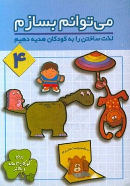 می‌توانم بسازم