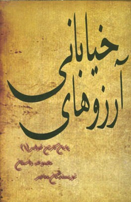 آرزوهای خیابانی: مجموعه داستان کوتاه نویسندگان معاصر