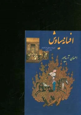 افسانه سیاوش: مجموعه دو خطی‌ها (رباعیات و دوبیتی‌ها) و اشعار نو