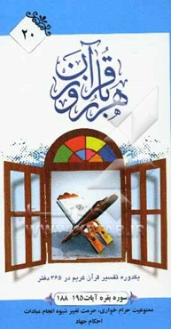 سوره بقره آیات 195 - 188: قوانین و احکام اسلام، ممنوعیت حرام‌خواری، حرمت تغییر شیوه انجام عبادات، احکام جهاد