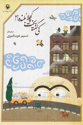 کی گفته بخت کچلا بلنده؟!: شعر طنز