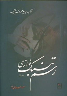 رسم تنبک نوازی
