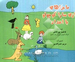 ماجراهای بازی سارا کوچولو با اعداد