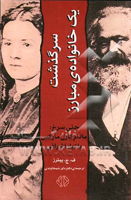 سرگذشت یک خانواده مبارز