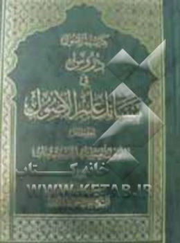 کفایه الاصول: دروس فی مسایل علم الاصول: الاصول العملیة، الاستصحاب