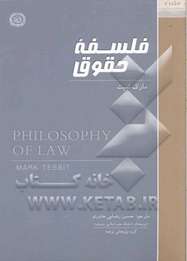 فلسفه‌ حقوق