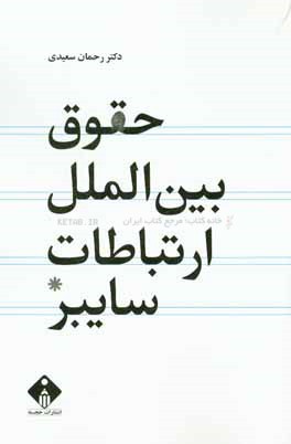 حقوق بین‌الملل ارتباطات سایبر (مجازی)