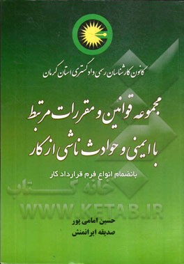 مجموعه قوانین و مقررات مرتبط با ایمنی و حوادث ناشی از کار