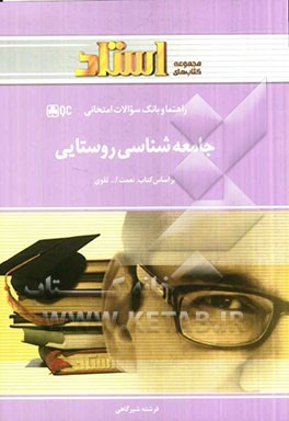 جامعه‌شناسی روستایی