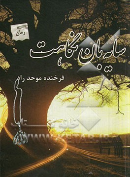 سایه‌بان نگاهت