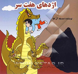 اژدهای هفت سر