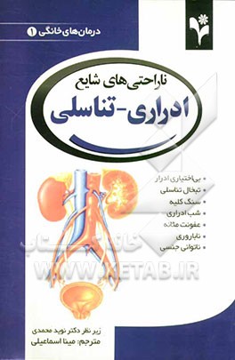 ناراحتی‌های شایع ادراری - تناسلی: بی‌اختیاری ادرار؛ تبخال تناسلی؛ سنگ کلیه؛ شب‌اداری؛ عفونت مثانه؛ ناباروری؛ ناتوانی جنسی