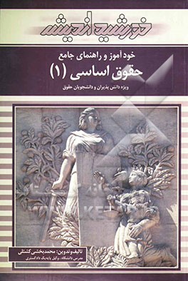 راهنمای جامع حقوق اساسی (1) شامل: شرح مطالب و موضوعات، سوالات تستی، پاسخ تشریحی