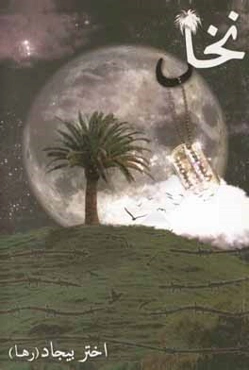 نخل: زندگی‌نامه و خاطرات شهید حسین مرادی