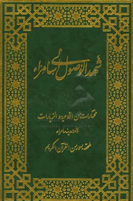 شهد الوصول الی سامراء: مختارات من الادعیه و الزیارات لائمه مدینه سامراء ملحقه بسور من القرآن الکریم