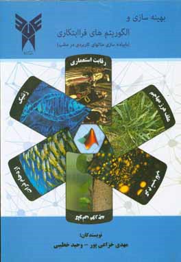 بهینه‌سازی و الگوریتم‌های فرا ابتکاری (با پیاده‌سازی مثال‌های کاربردی در متلب)