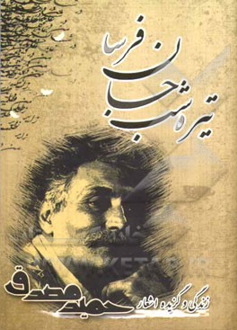 تیره‌شب جان‌فرسا