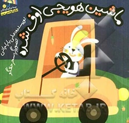 ماشین هویجی اوف شده