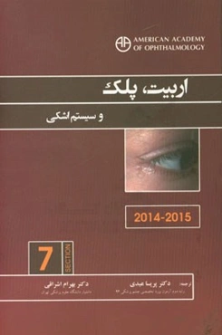 اربیت، پلک و سیستم اشکی (2015-2014)