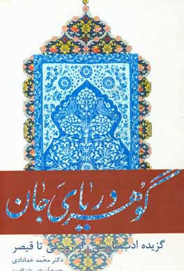 گوهر دریای جان: گزیده ادب پارسی، از رودکی تا قیصر