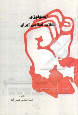 ایدئولوژی انقلاب اسلامی ایران