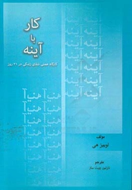 کار با آینه: کارگاه عملی شفای زندگی در 21 روز
