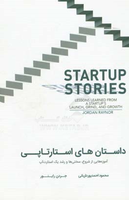 داستان‌های استارتاپی: آموزه‌هایی از شروع، سختی‌ها و رشد یک استارت آپ