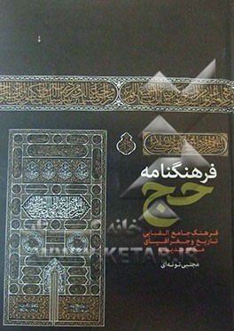 فرهنگنامه حج: فرهنگ جامع الفبایی تاریخ و جغرافیای مکه و مدینه