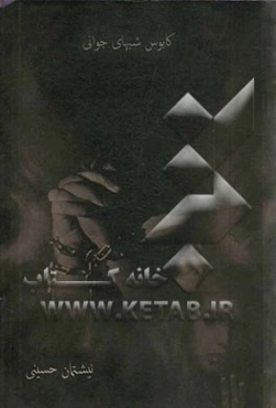 کابوس شب‌های جوانی