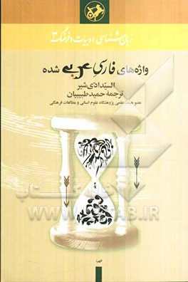 واژه‌های فارسی عربی شده