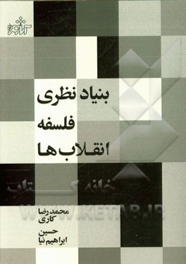بنیاد نظری فلسفه انقلاب‌ها