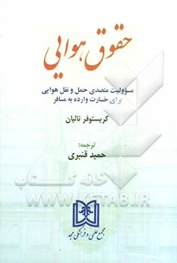 حقوق هوایی: مسوولیت متصدی حمل و نقل هوایی برای خسارت وارده به مسافر