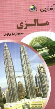 آشنایی با مالزی