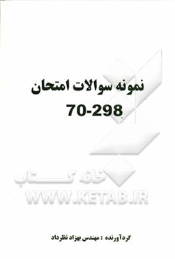 نمونه سوالات امتحان 298-70